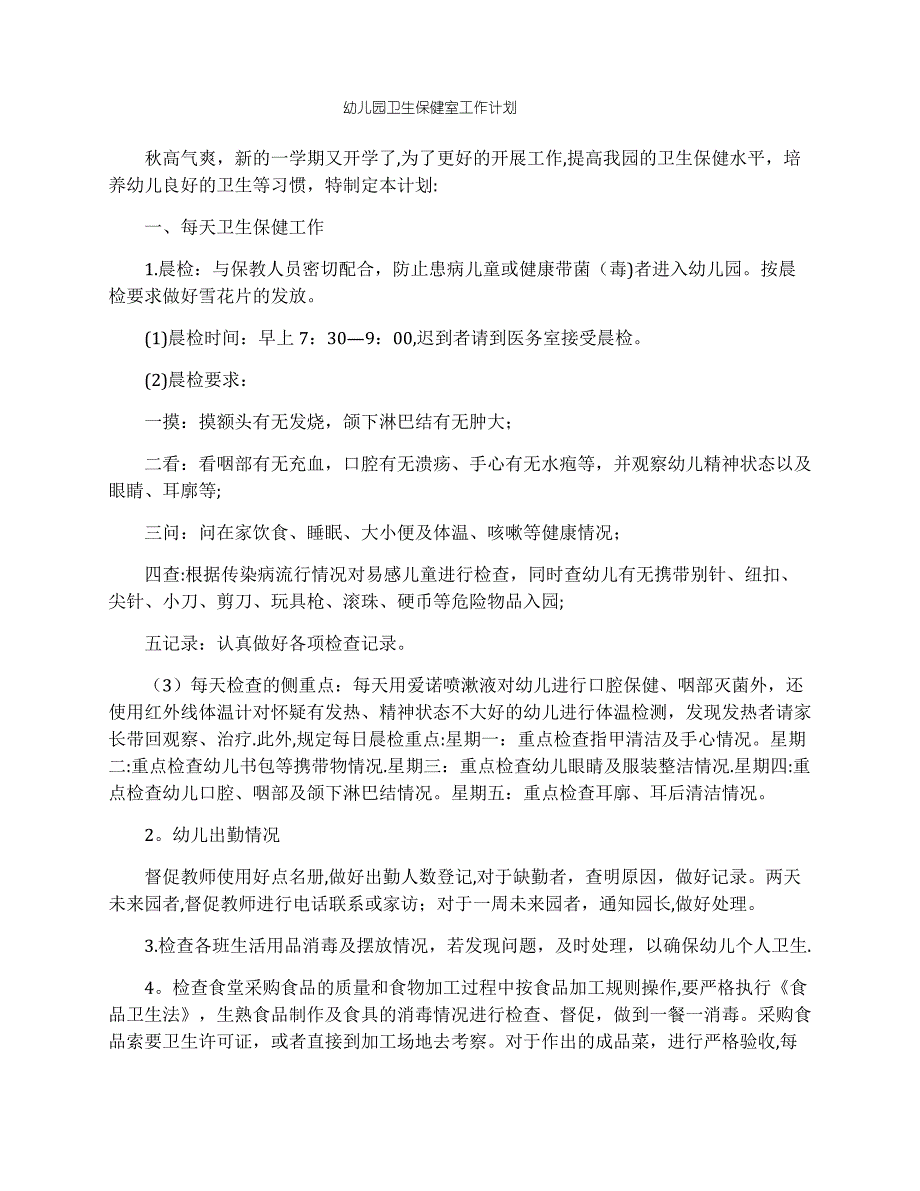 幼儿园卫生保健室工作计划_第1页