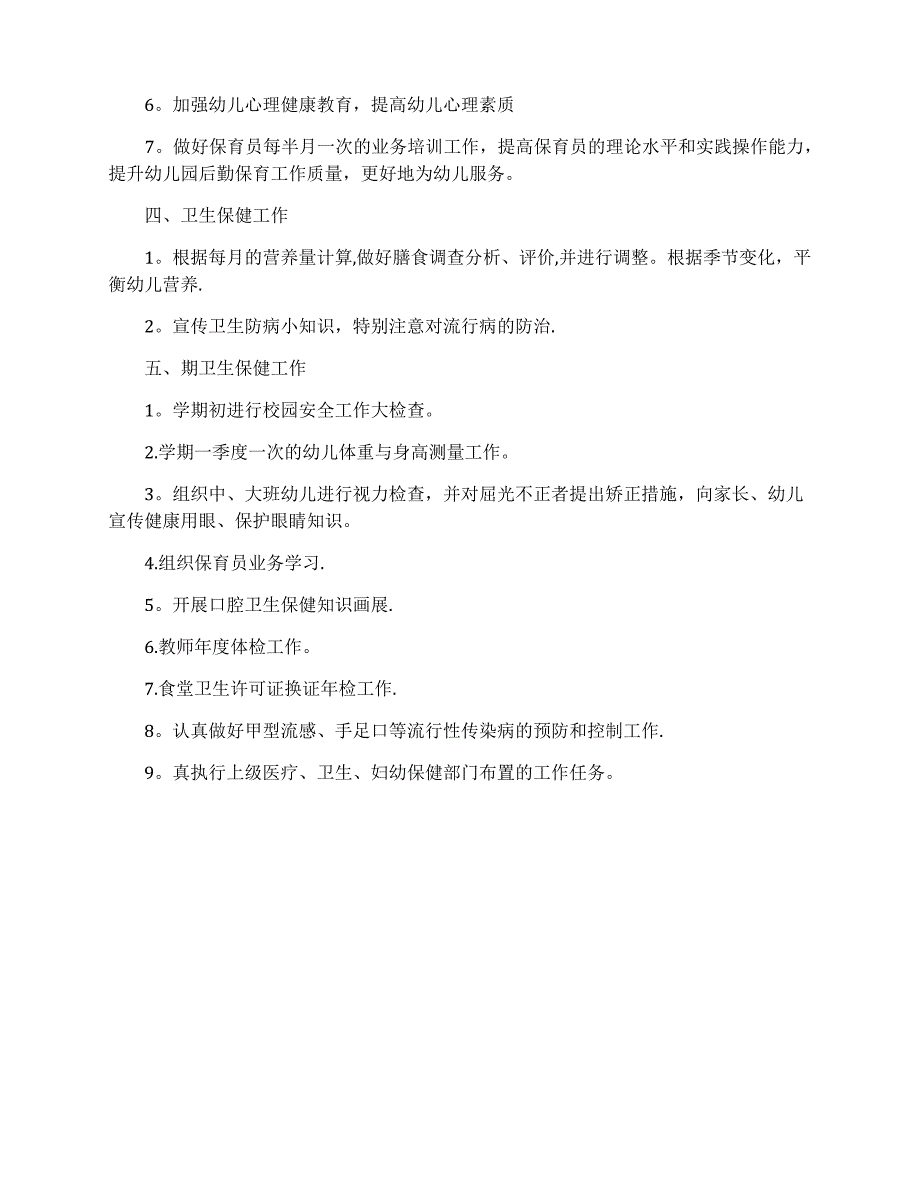 幼儿园卫生保健室工作计划_第4页