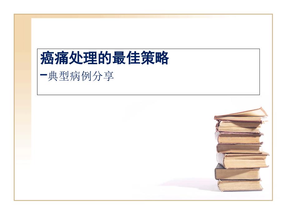 癌痛处理的最佳策略典型病例_第1页