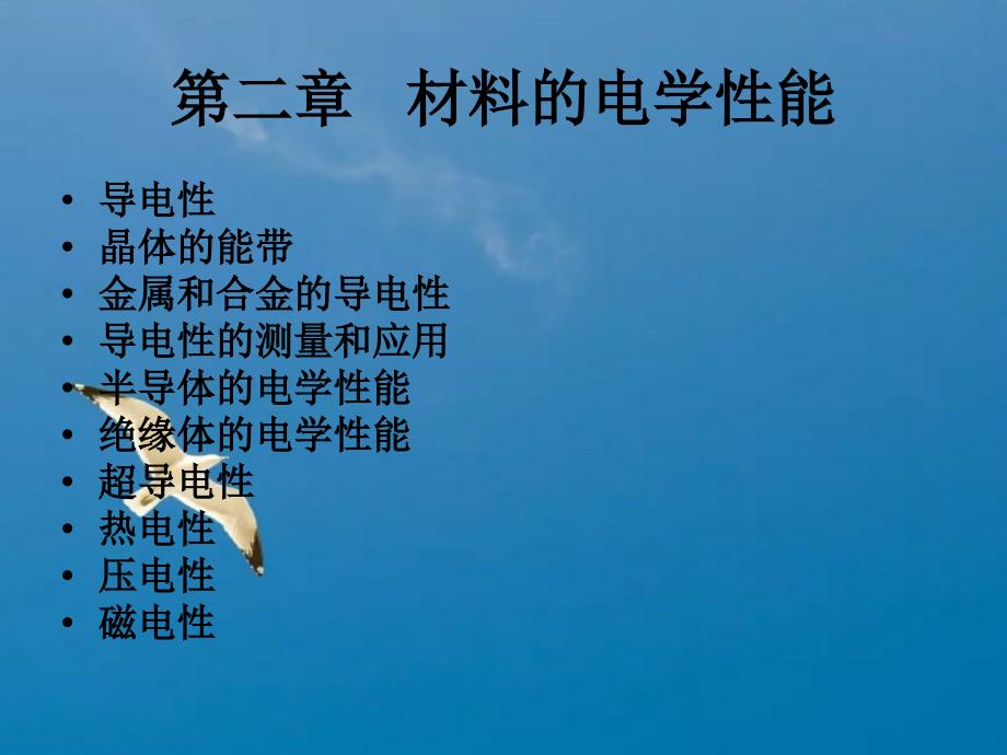材料物理性能电学性能ppt课件_第1页
