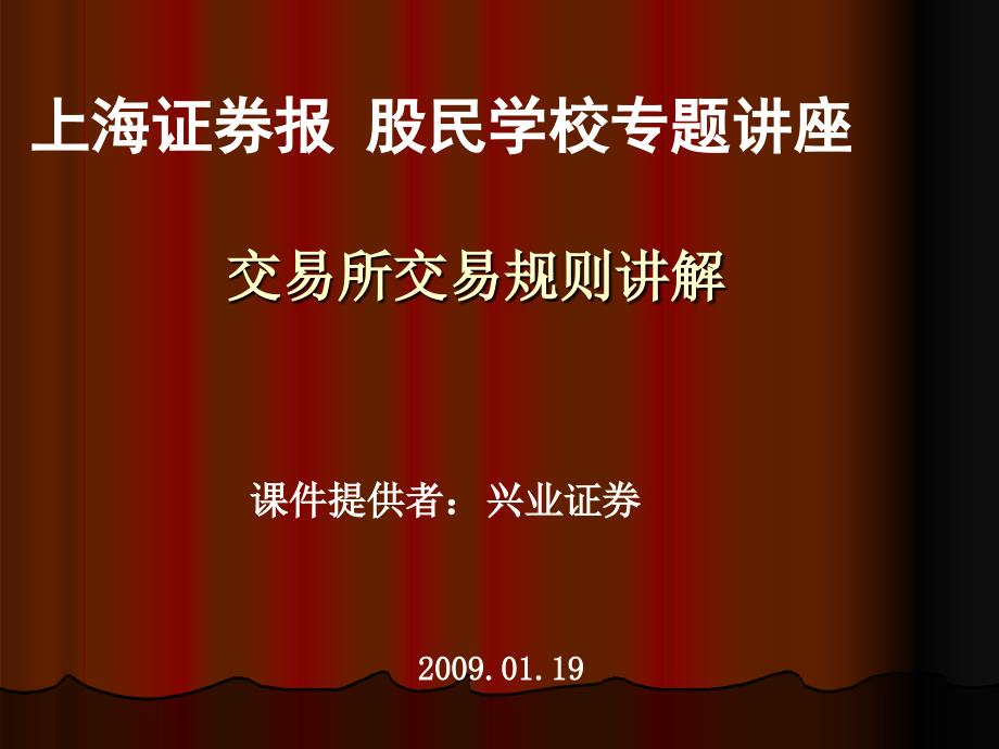 上海证券报股民学校专题讲座_第1页