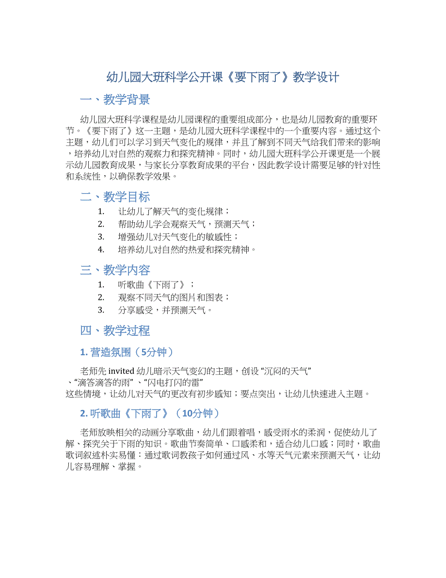 幼儿园大班科学公开课《要下雨了》教学设计【含教学反思】_第1页