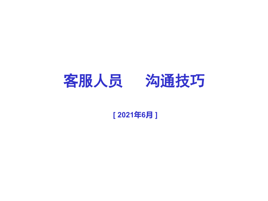 客服人员电话沟通技巧PPT课件_第1页