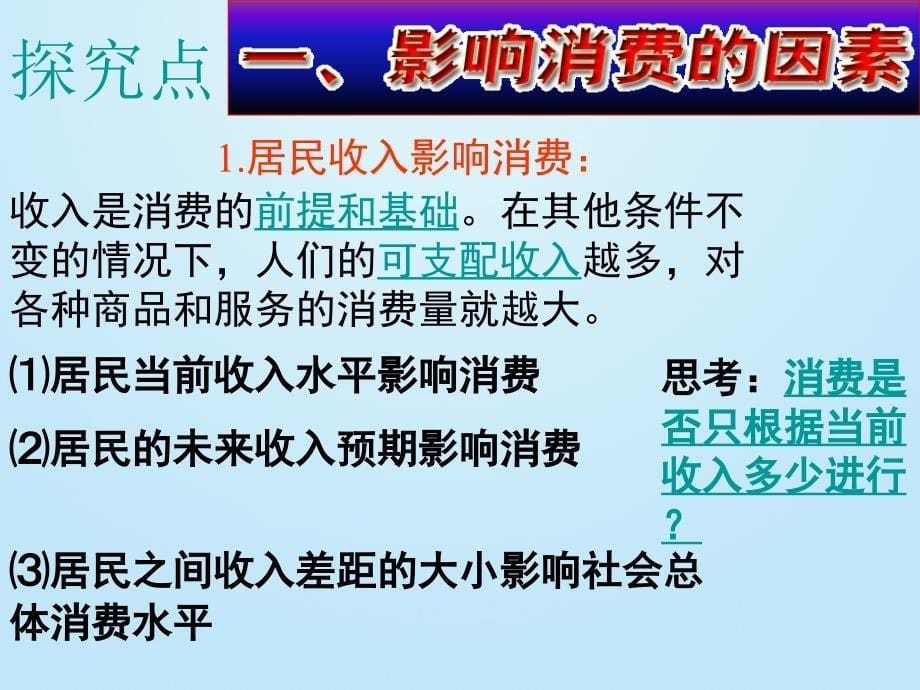 任市中学高中政治31消费及其类型课件新人教版必修1_第5页