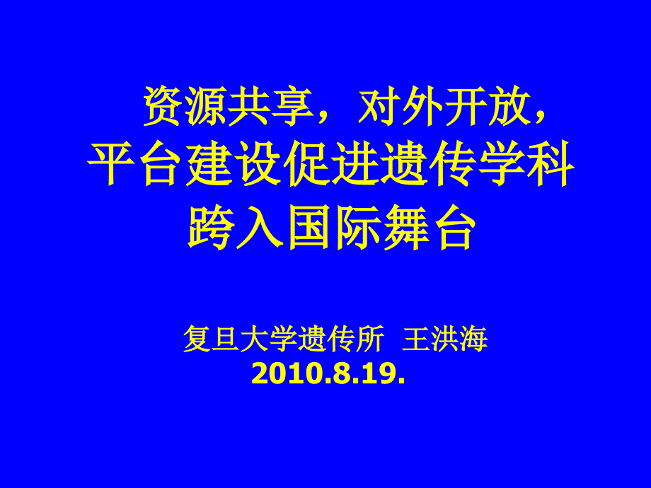 平台建设促进遗传学科跨入国际舞台-论文课件_第1页