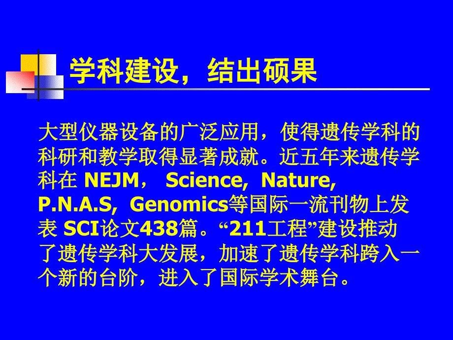 平台建设促进遗传学科跨入国际舞台-论文课件_第5页