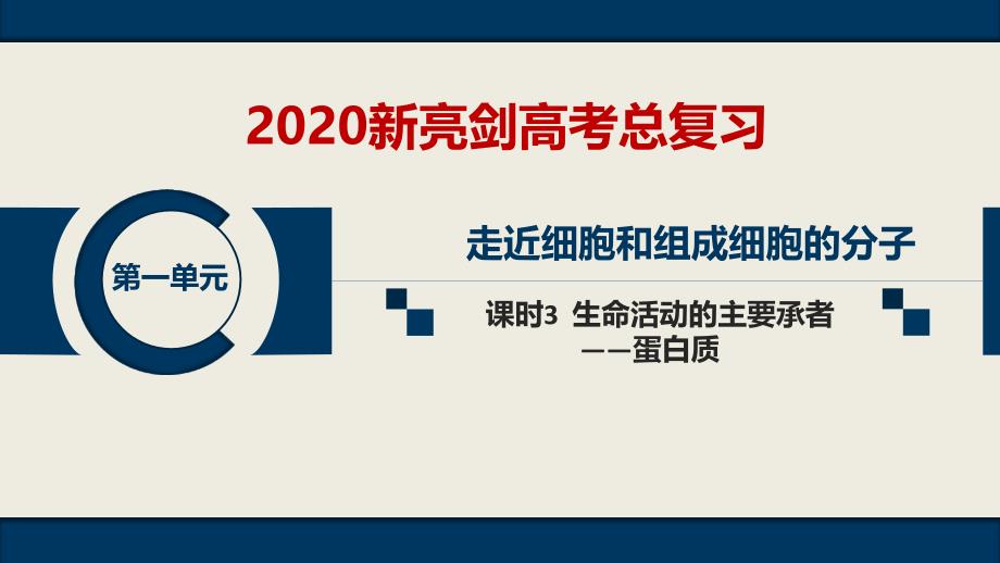 第一单元课时3生命活动的主要承担者——蛋白质_第1页