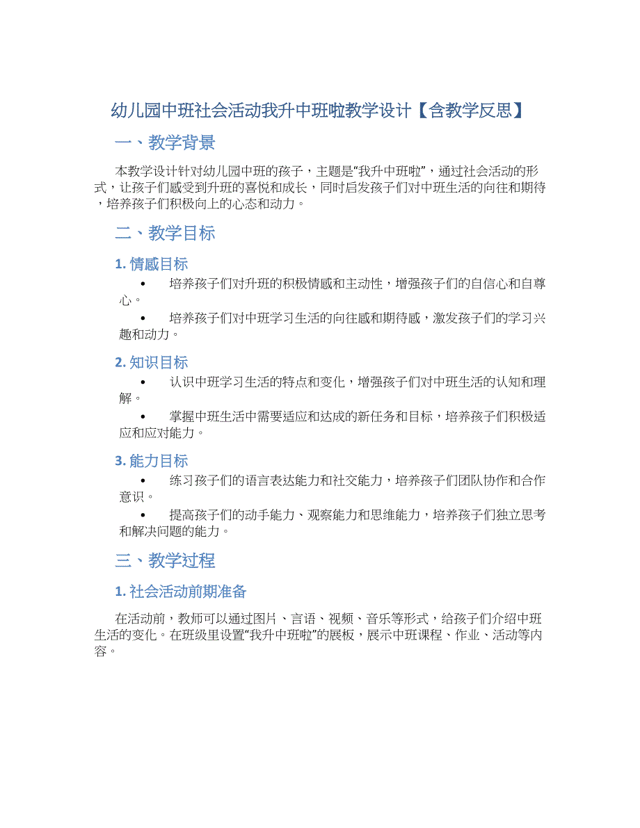 幼儿园中班社会活动我升中班啦教学设计【含教学反思】_第1页