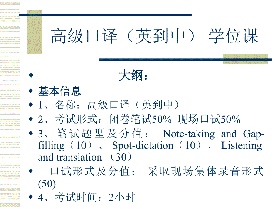 高级口译英到中学位课_第1页