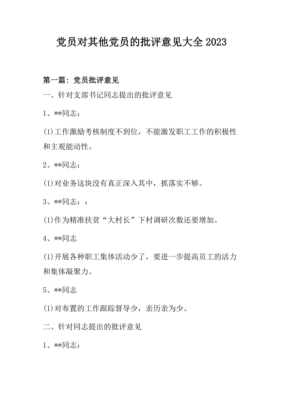 党员对其他党员的批评意见大全2023_第1页