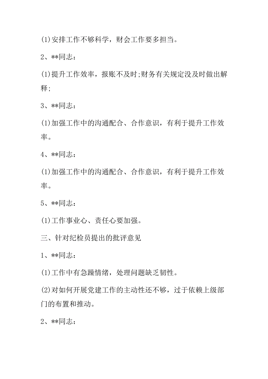 党员对其他党员的批评意见大全2023_第2页