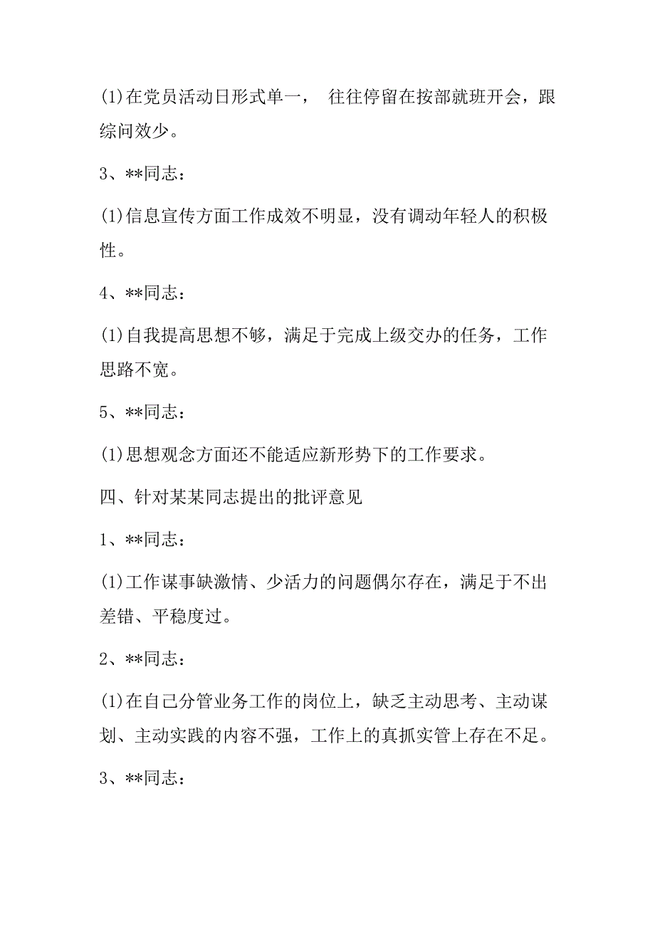 党员对其他党员的批评意见大全2023_第3页