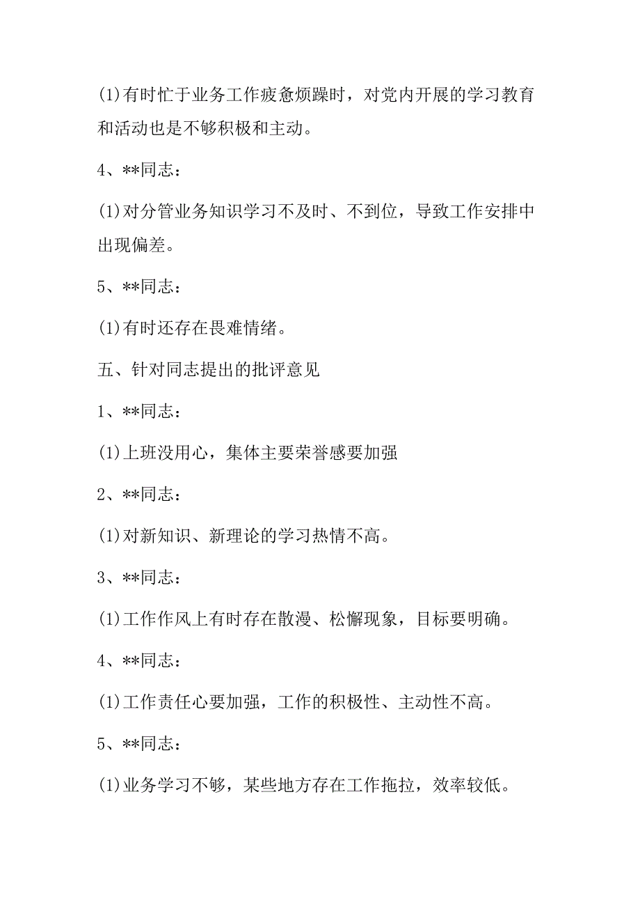 党员对其他党员的批评意见大全2023_第4页