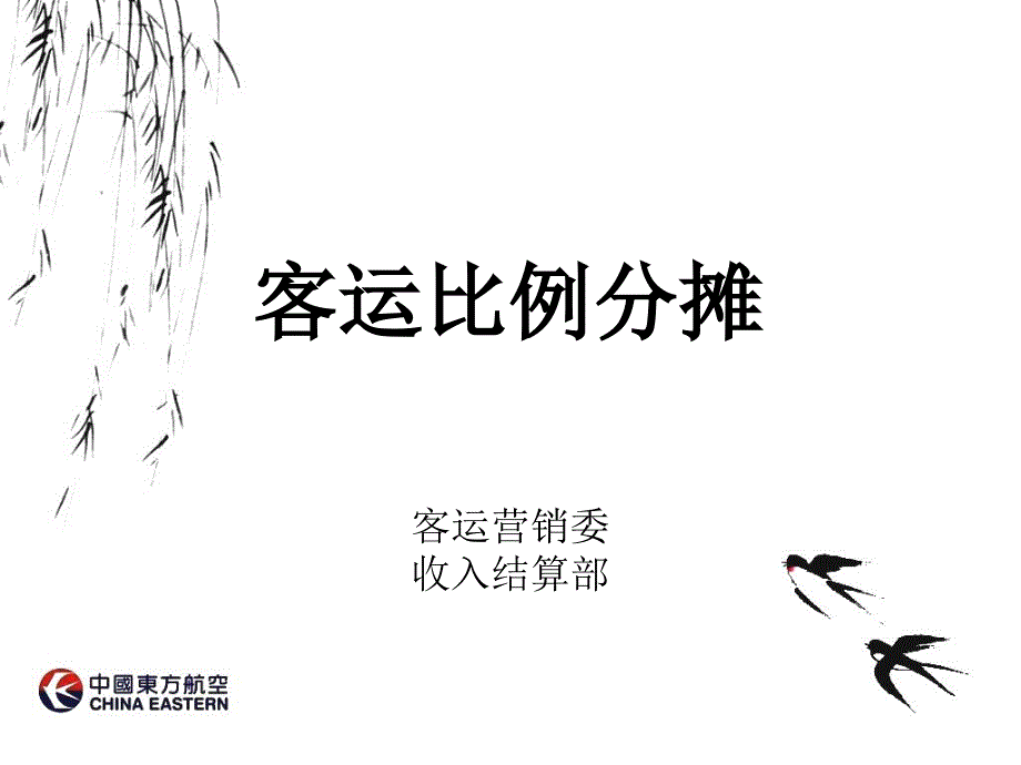 [交通运输]SPA 基础比例分摊_第1页