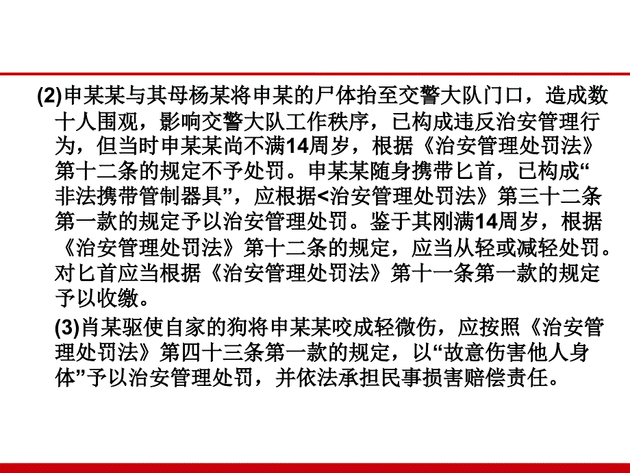 治安管理处罚法案例课件_第3页