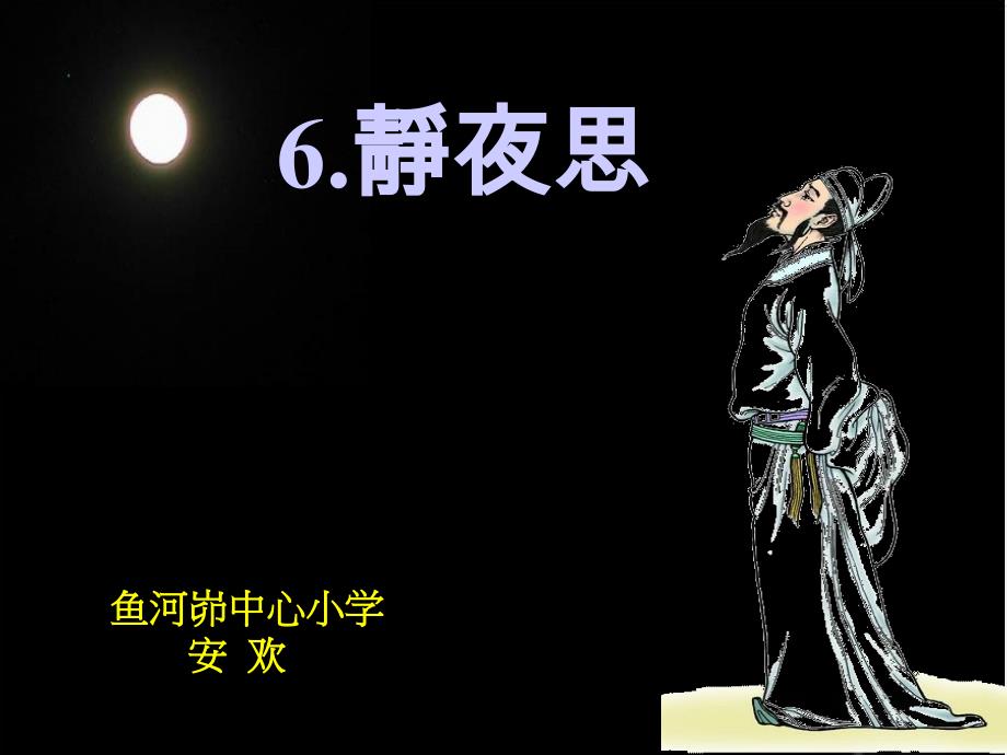 静夜思课件.ppt_第1页