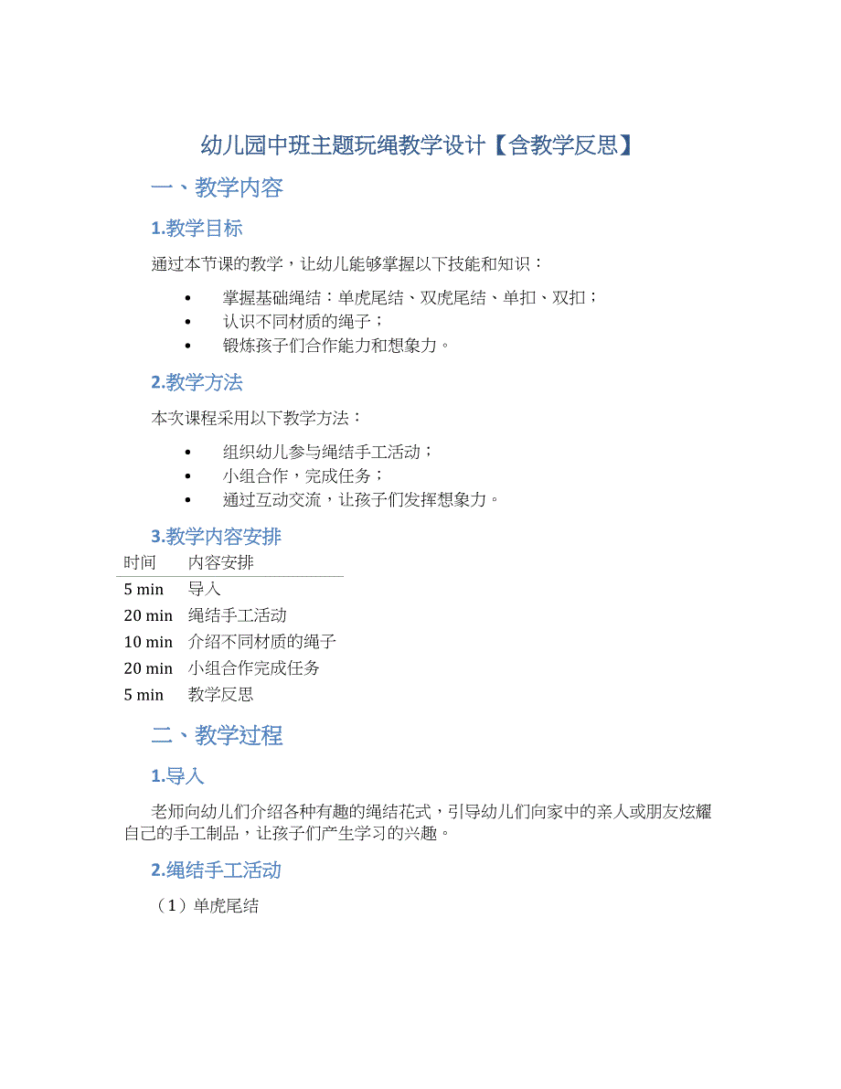 幼儿园中班主题玩绳教学设计【含教学反思】_第1页