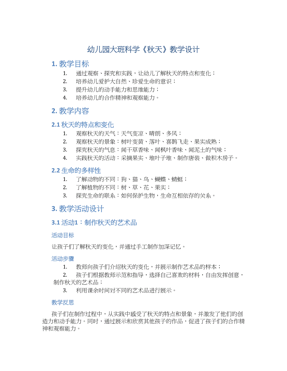 幼儿园大班科学《秋天》教学设计【含教学反思】_第1页