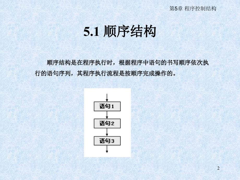 [PPT模板]第 5 章 程序控制结构_第2页