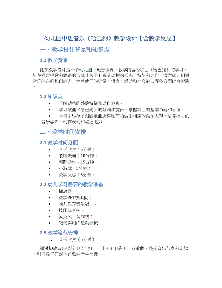 幼儿园中班音乐《哈巴狗》教学设计【含教学反思】_第1页