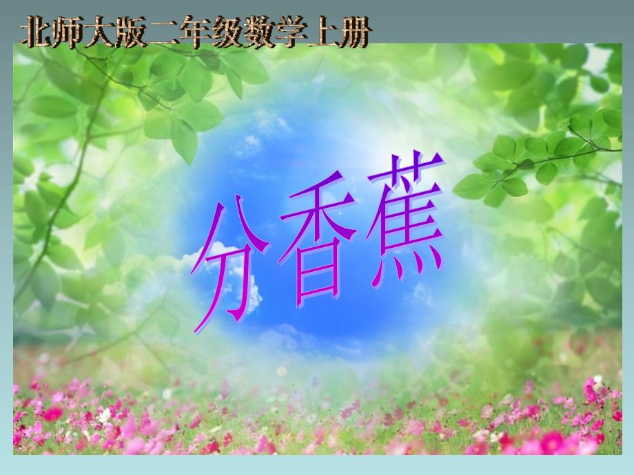 《分香蕉》课件-北师大版小学数学二年级上册_第2页