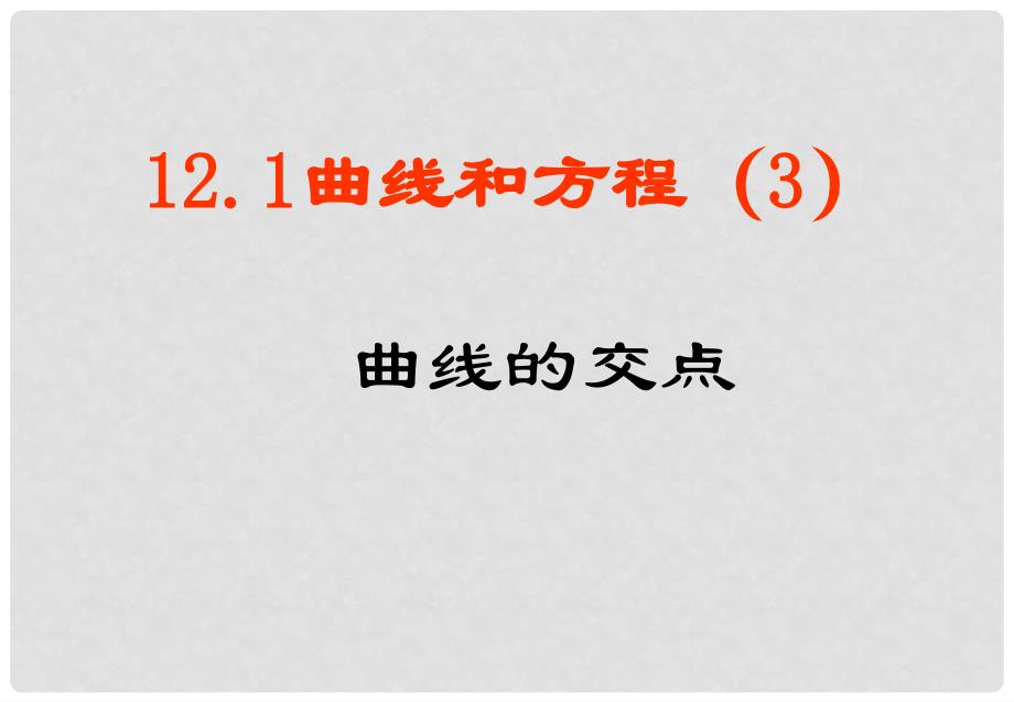 高二数学下册 12.1《曲线和方程》课件2 沪教版_第1页