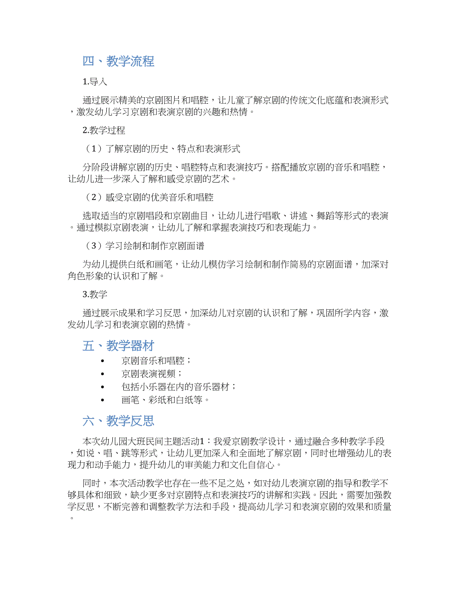 幼儿园大班民间主题活动1：我爱京剧教学设计【含教学反思】_第2页