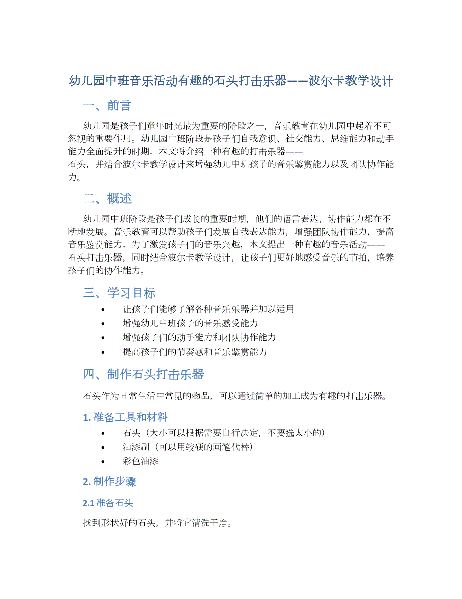 幼儿园中班音乐活动有趣的石头打击乐器----波尔卡教学设计【含教学反思】_第1页