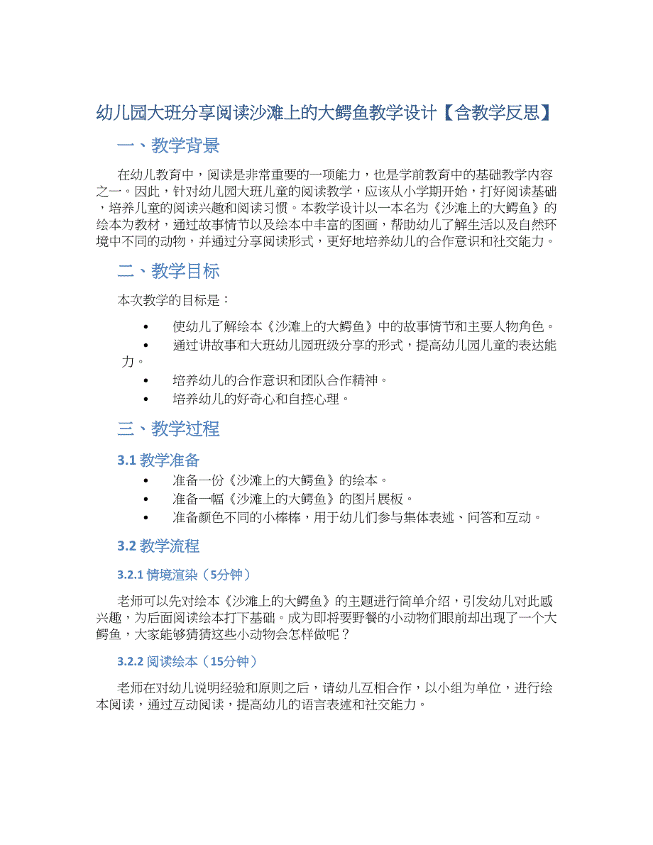 幼儿园大班分享阅读沙滩上的大鳄鱼教学设计【含教学反思】_第1页