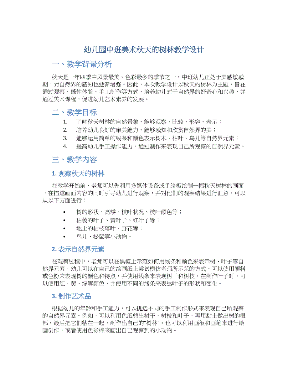 幼儿园中班美术秋天的树林教学设计【含教学反思】_第1页