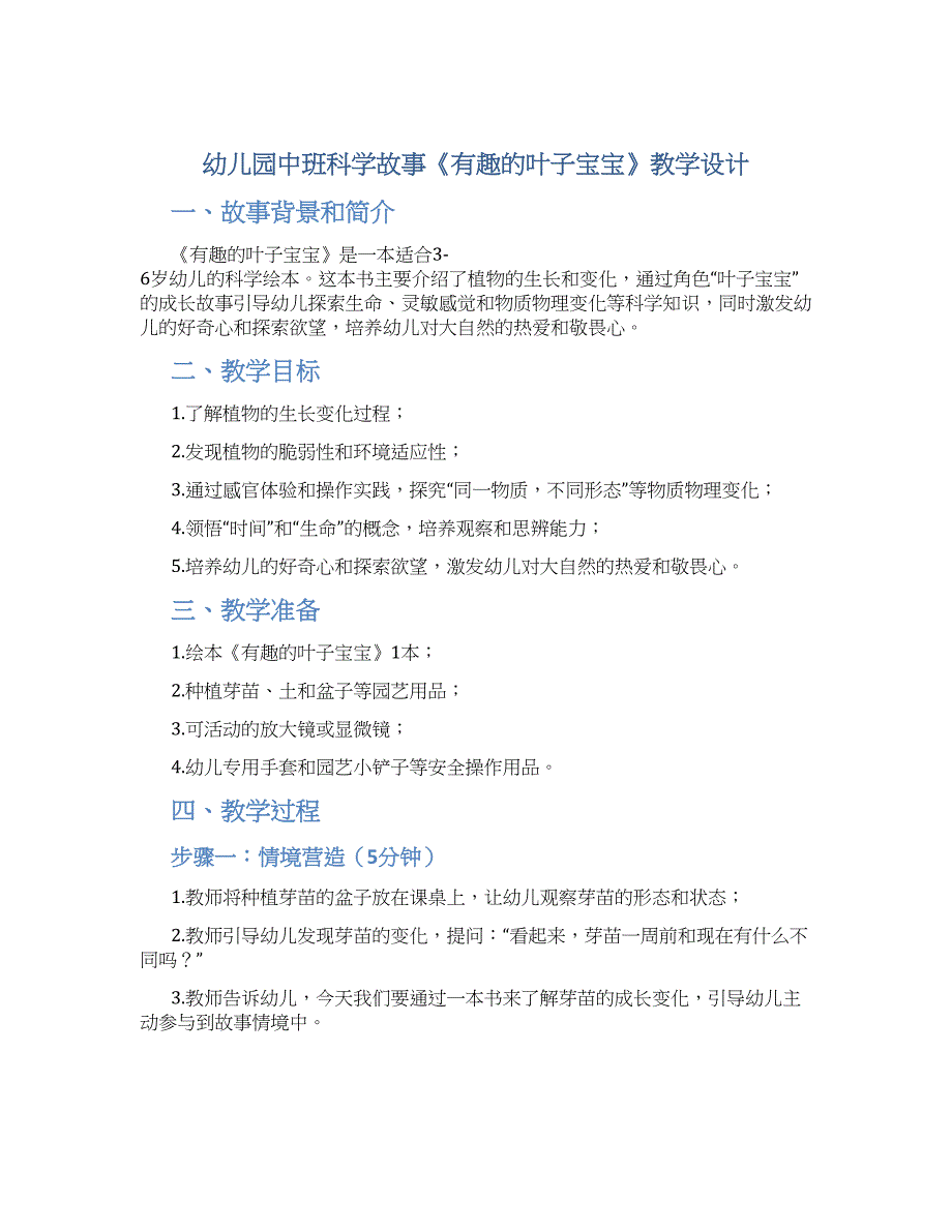 幼儿园中班科学故事《有趣的叶子宝宝》教学设计【含教学反思】_第1页