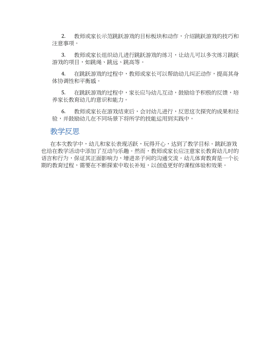 幼儿园中班亲子体育游戏跳跃游戏教学设计【含教学反思】_第2页