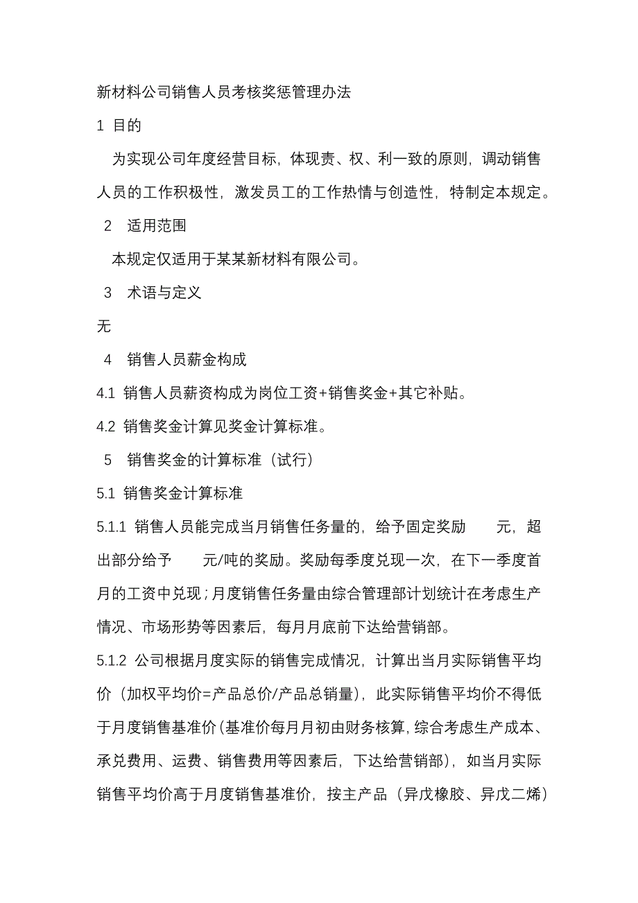 新材料公司销售人员考核奖惩管理办法_第1页