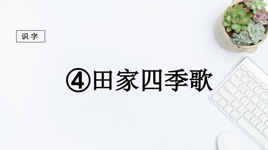 二年级语文上册识字4田家四季歌课堂教学课件1新人教版新人教版小学二年级上册语文课件_第1页