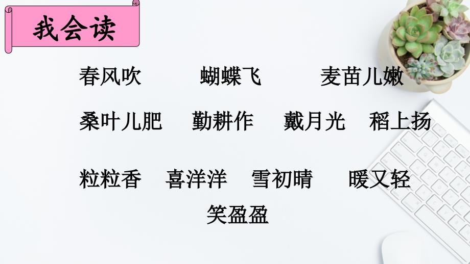 二年级语文上册识字4田家四季歌课堂教学课件1新人教版新人教版小学二年级上册语文课件_第3页