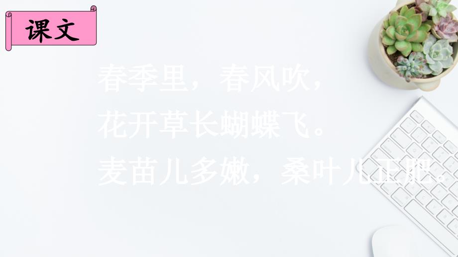 二年级语文上册识字4田家四季歌课堂教学课件1新人教版新人教版小学二年级上册语文课件_第4页