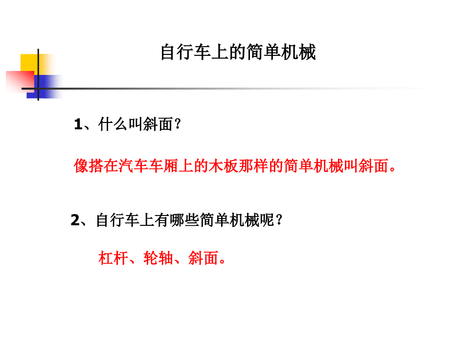 教科版科学六上自行车上的简单机械课件_第1页