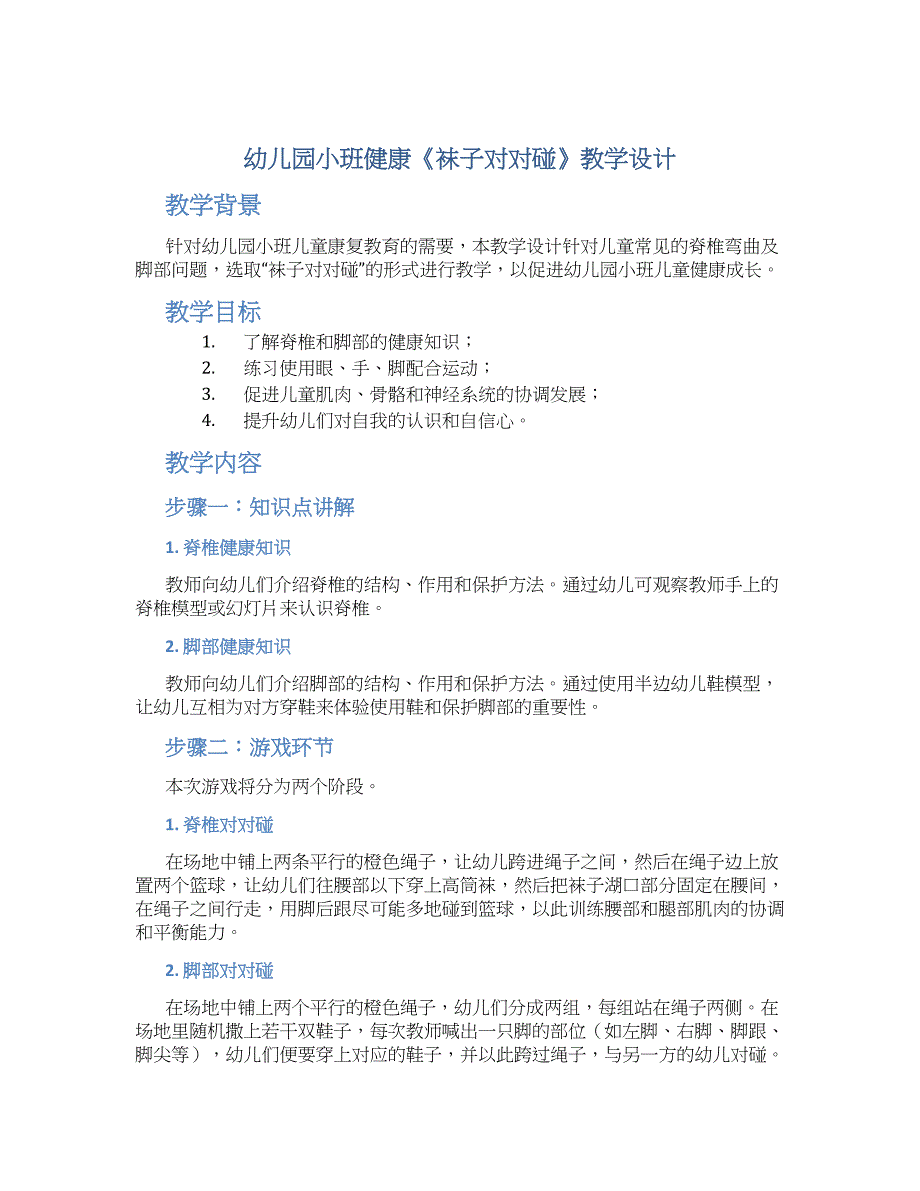 幼儿园小班健康《袜子对对碰》教学设计【含教学反思】_第1页