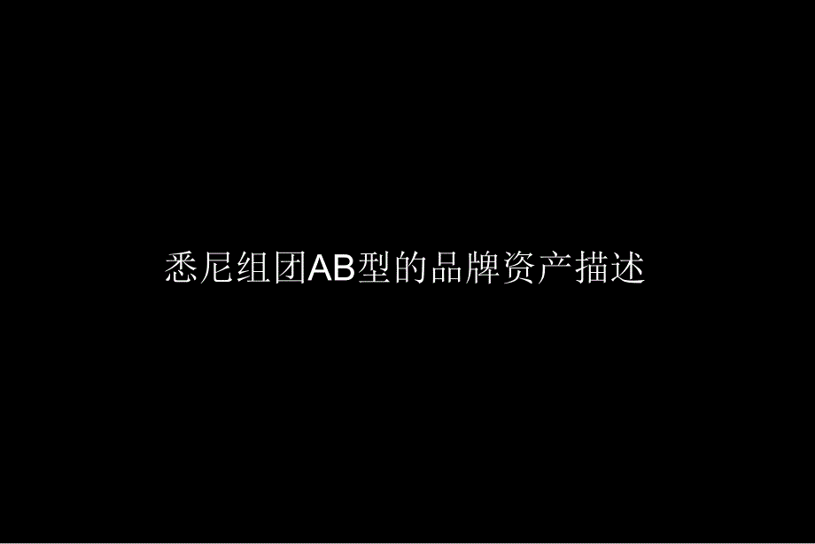 南奥悉尼组团AB型品牌手册_第3页