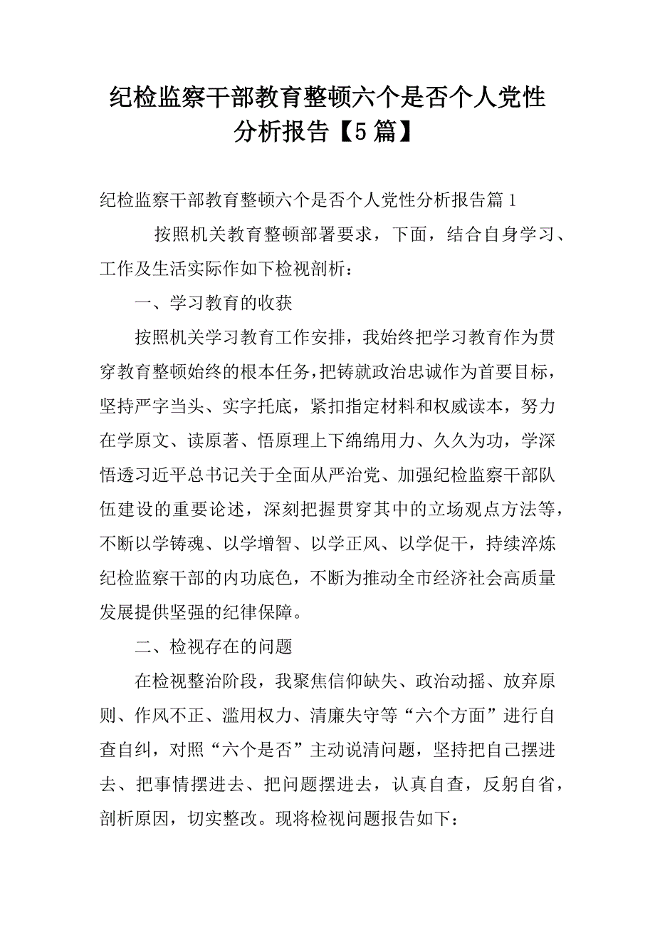 纪检监察干部教育整顿六个是否个人党性分析报告【5篇】_第1页