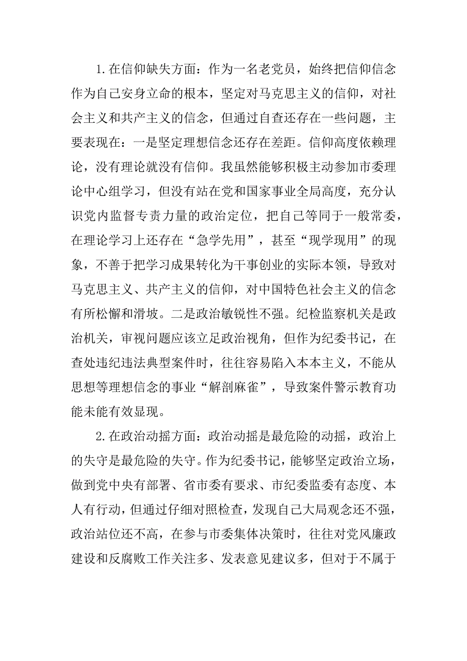 纪检监察干部教育整顿六个是否个人党性分析报告【5篇】_第2页