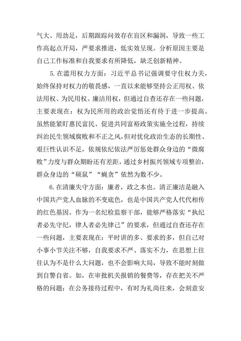 纪检监察干部教育整顿六个是否个人党性分析报告【5篇】_第4页