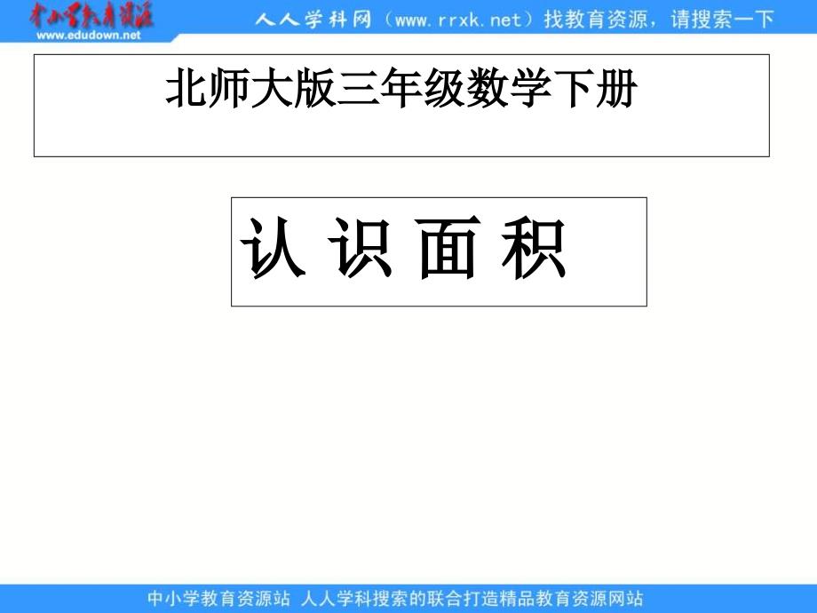 北师大版三年级下册《认识面积》ppt课件2_第1页