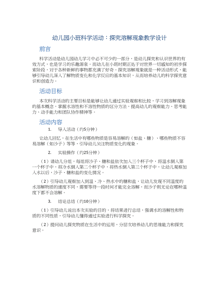 幼儿园小班小班科学活动：探究溶解现象教学设计【含教学反思】_第1页