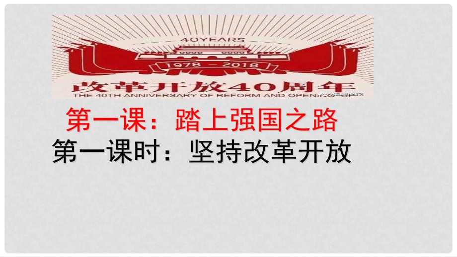 九年级道德与法治上册 第一单元 富强与创新 第一课 踏上强国之路 第1框坚持改革开放课件 新人教版_第2页