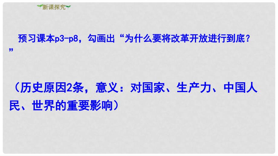 九年级道德与法治上册 第一单元 富强与创新 第一课 踏上强国之路 第1框坚持改革开放课件 新人教版_第3页