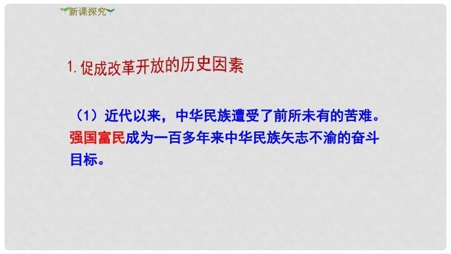 九年级道德与法治上册 第一单元 富强与创新 第一课 踏上强国之路 第1框坚持改革开放课件 新人教版_第5页