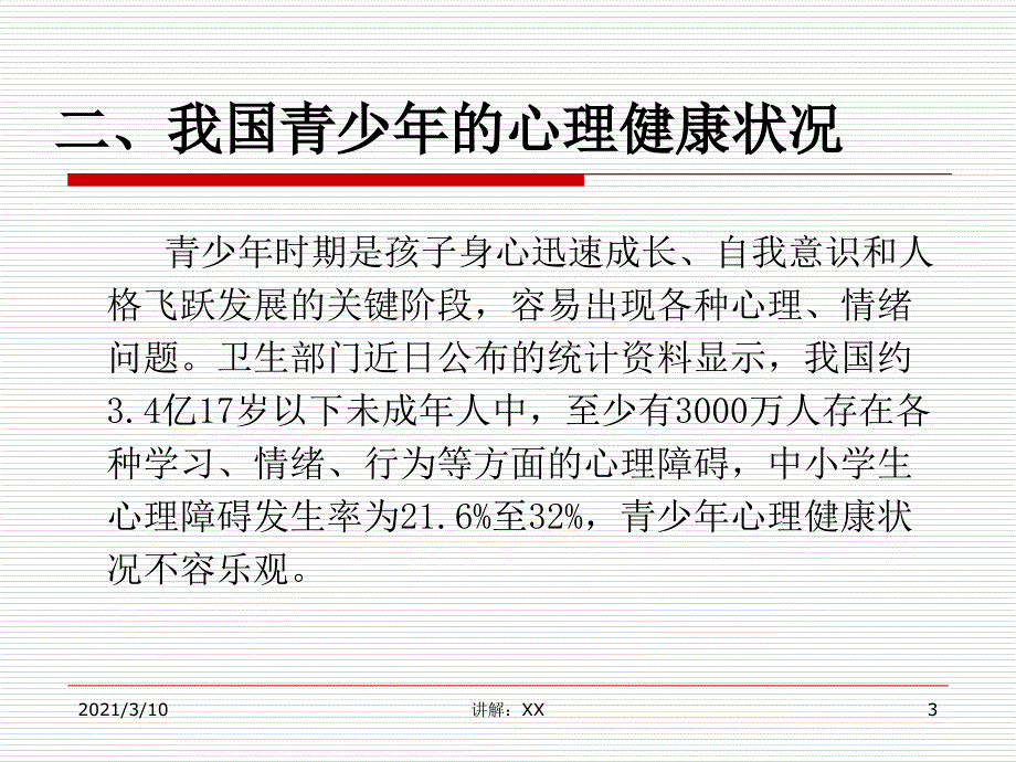 青少年常见心理问题及对策参考_第3页