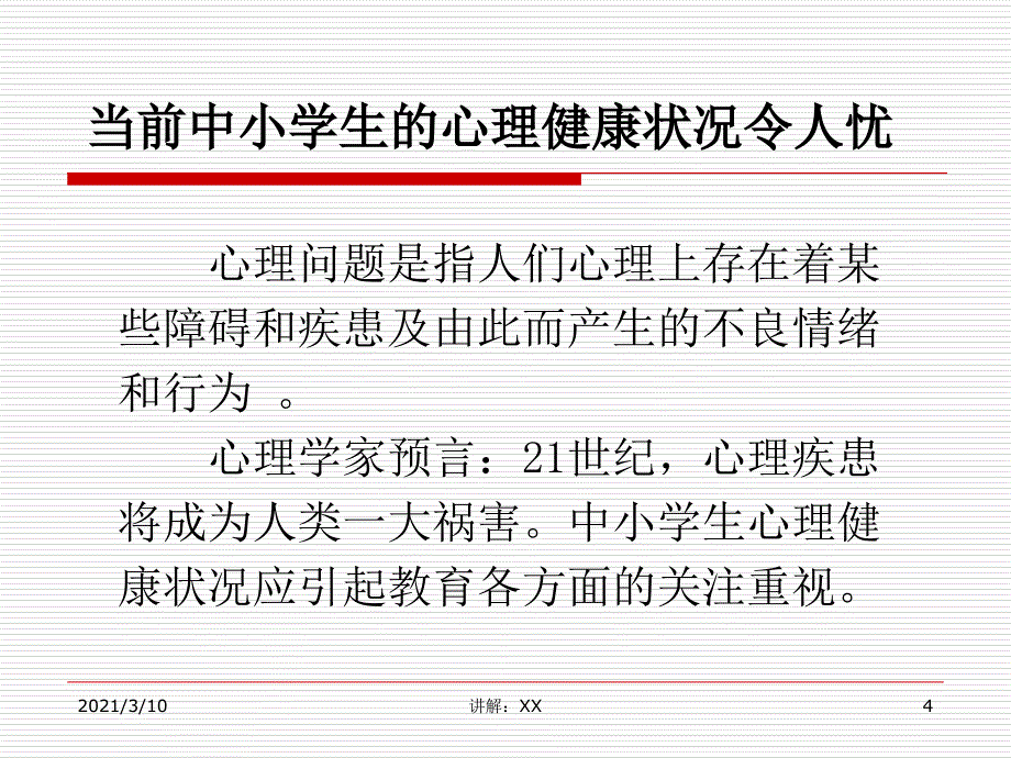 青少年常见心理问题及对策参考_第4页