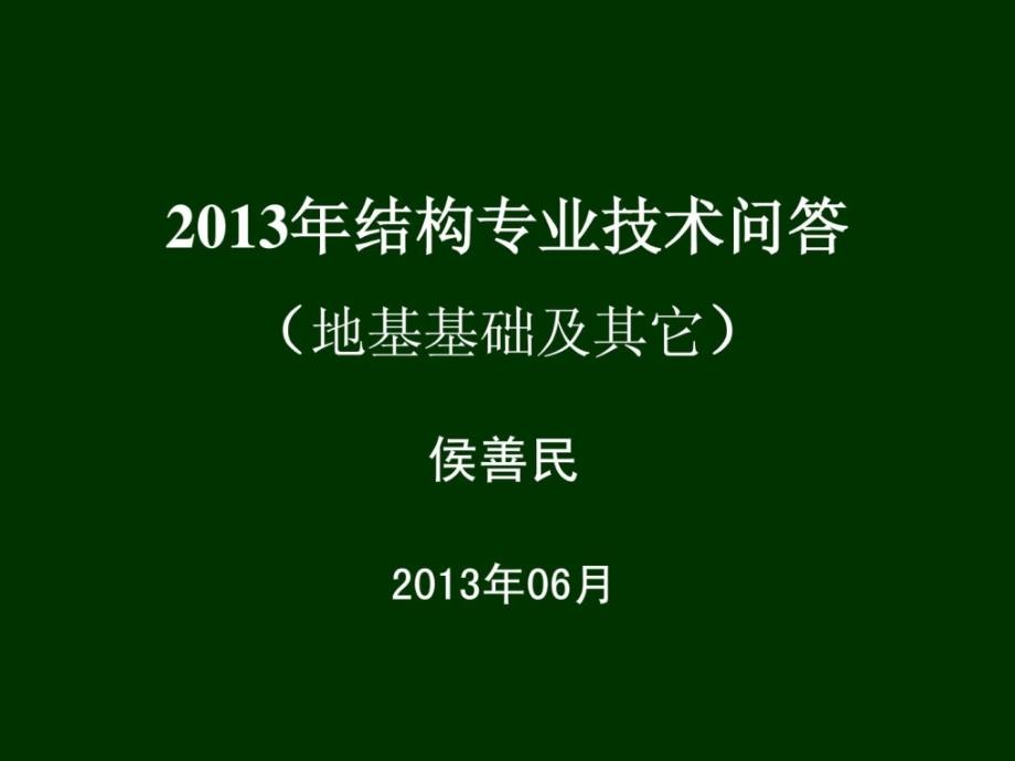 技巧问答地基基础及其它江苏省审图中间精品_第1页